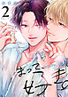 まって、好き。 2【単話版】（3）