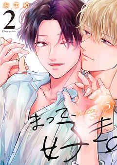 まって、好き。 2【単話版】（5）