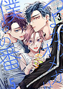 つよがりオメガは僕らの番 5【単話版】（3）