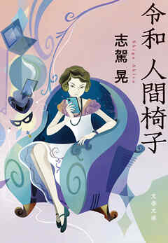 令和　人間椅子