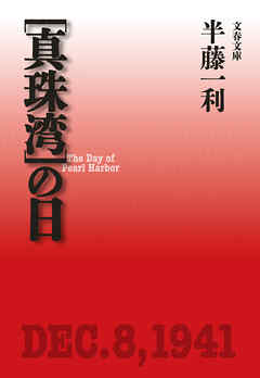 ［真珠湾］の日 - 半藤一利 - ビジネス・実用書・無料試し読みなら、電子書籍・コミックストア ブックライブ