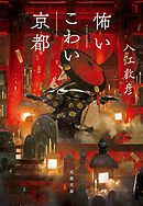 怖いこわい京都