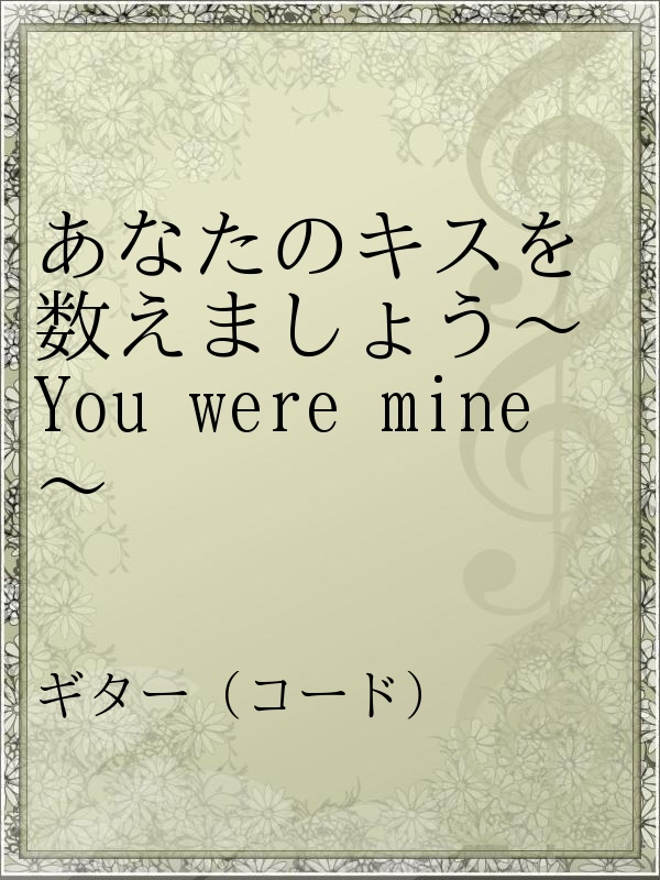 あなたのキスを数えましょう You Were Mine 漫画 無料試し読みなら 電子書籍ストア ブックライブ