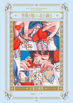 季節と歌い、花と踊る - 日菜乃画集 - 日菜乃 - ビジネス・実用書・無料試し読みなら、電子書籍・コミックストア ブックライブ