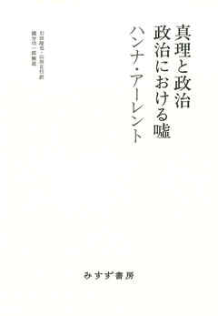 真理と政治／政治における嘘 - ハンナ・アーレント/引田隆也 - ビジネス・実用書・無料試し読みなら、電子書籍・コミックストア ブックライブ