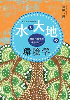 水と大地の環境学──持続可能性の根を求めて