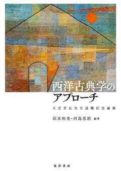西洋古典学のアプローチ──大芝芳弘先生退職記念論集