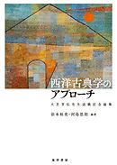 西洋古典学のアプローチ──大芝芳弘先生退職記念論集