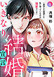 いきなり結婚宣言～裏切られ絶望した私に待っていたのは溺愛でした～４