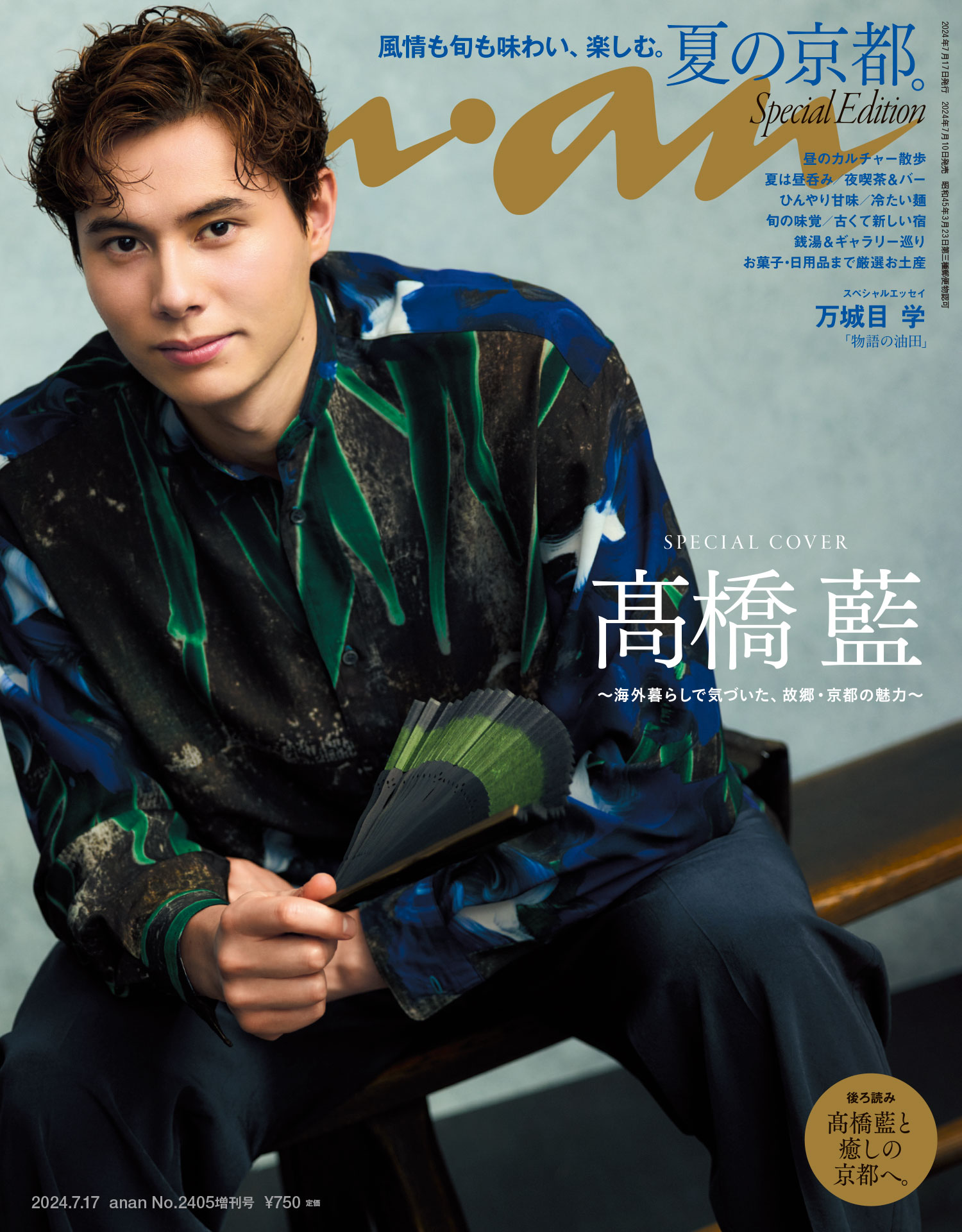 anan(アンアン) 2024年 7月17日号 No.2405増刊 スペシャルエディション 