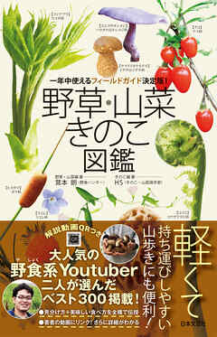野草・山菜・きのこ図鑑 - 茸本朗/HS - ビジネス・実用書・無料試し読みなら、電子書籍・コミックストア ブックライブ