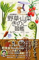 野草・山菜・きのこ図鑑