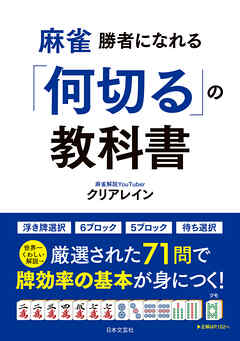 麻雀  勝者になれる「何切る」の教科書