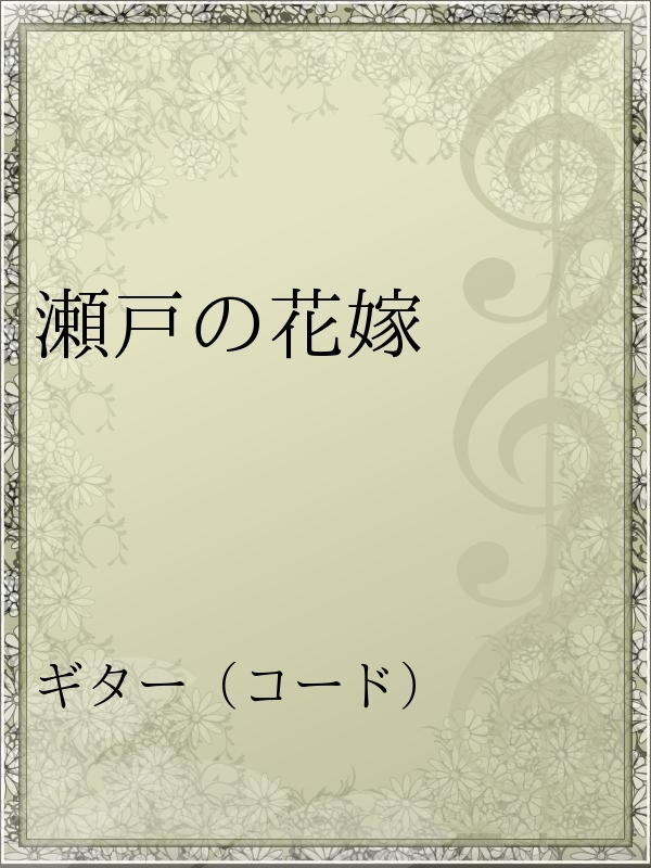 瀬戸の花嫁 漫画 無料試し読みなら 電子書籍ストア ブックライブ