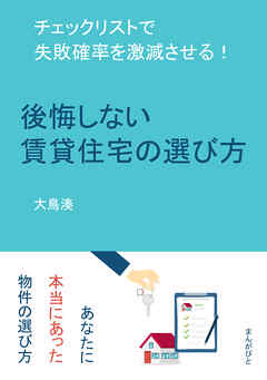 後悔しない賃貸住宅の選び方　チェックリストで失敗確率を激減させる！20分で読めるシリーズ