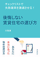 後悔しない賃貸住宅の選び方　チェックリストで失敗確率を激減させる！20分で読めるシリーズ