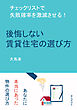 後悔しない賃貸住宅の選び方　チェックリストで失敗確率を激減させる！20分で読めるシリーズ