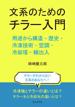 文系のためのチラー入門。用途から構造・歴史・冷凍技術・空調・冷却塔・輸出入。10分で読めるシリーズ