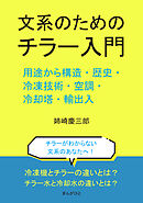 文系のためのチラー入門。用途から構造・歴史・冷凍技術・空調・冷却塔・輸出入。10分で読めるシリーズ