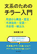 文系のためのチラー入門。用途から構造・歴史・冷凍技術・空調・冷却塔・輸出入。10分で読めるシリーズ