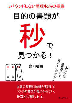 目的の書類が秒で見つかる！リバウンドしない整理収納の極意。10分で読めるシリーズ