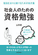 社会人のための資格勉強　 勉強を淡々と続けるための処方箋。10分で読めるシリーズ