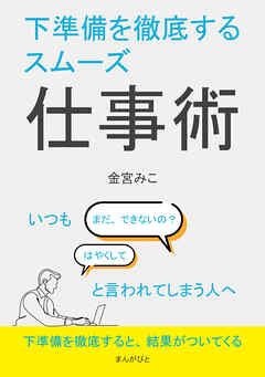 下準備を徹底するスムーズ仕事術　いつも「まだ、できないの？」「はやくして」と言われてしまう人へ。10分で読めるシリーズ