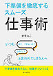 下準備を徹底するスムーズ仕事術　いつも「まだ、できないの？」「はやくして」と言われてしまう人へ。10分で読めるシリーズ