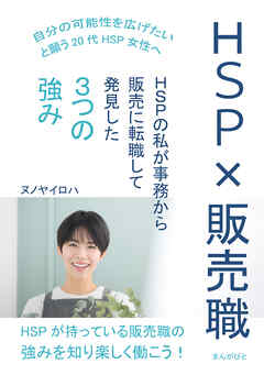 HSP×販売職　HSPの私が事務から販売に転職して発見した3つの強み10分で読めるシリーズ