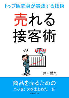 売れる接客術！トップ販売員が実践する技術10分で読めるシリーズ