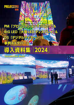 PM＆BIG LED＆DS＆事例＆メタバース「導入資料集」2024