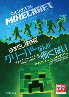 マインクラフト　はみだし探検隊　クリーパーなんか怖くない