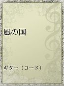 火の国 風の国物語 戦竜在野 漫画 無料試し読みなら 電子書籍ストア ブックライブ