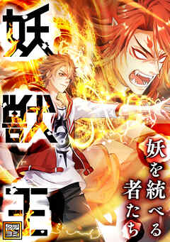 妖獣王～妖を統べる者たち【タテヨミ】(48)