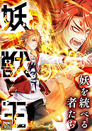 妖獣王～妖を統べる者たち【タテヨミ】(61)