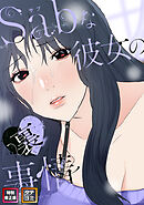 Sab(サブ)な彼女の裏事情【特別修正版】【タテヨミ】(15)