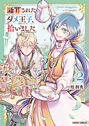 断罪されたダメ王子、拾いました。 2