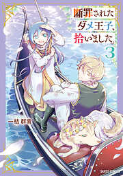 断罪されたダメ王子、拾いました。