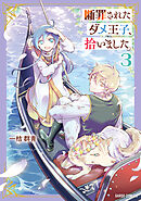 断罪されたダメ王子、拾いました。 3