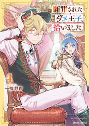 断罪されたダメ王子、拾いました。