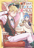 断罪されたダメ王子、拾いました。 4