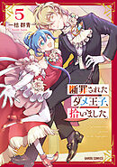 断罪されたダメ王子、拾いました。 5