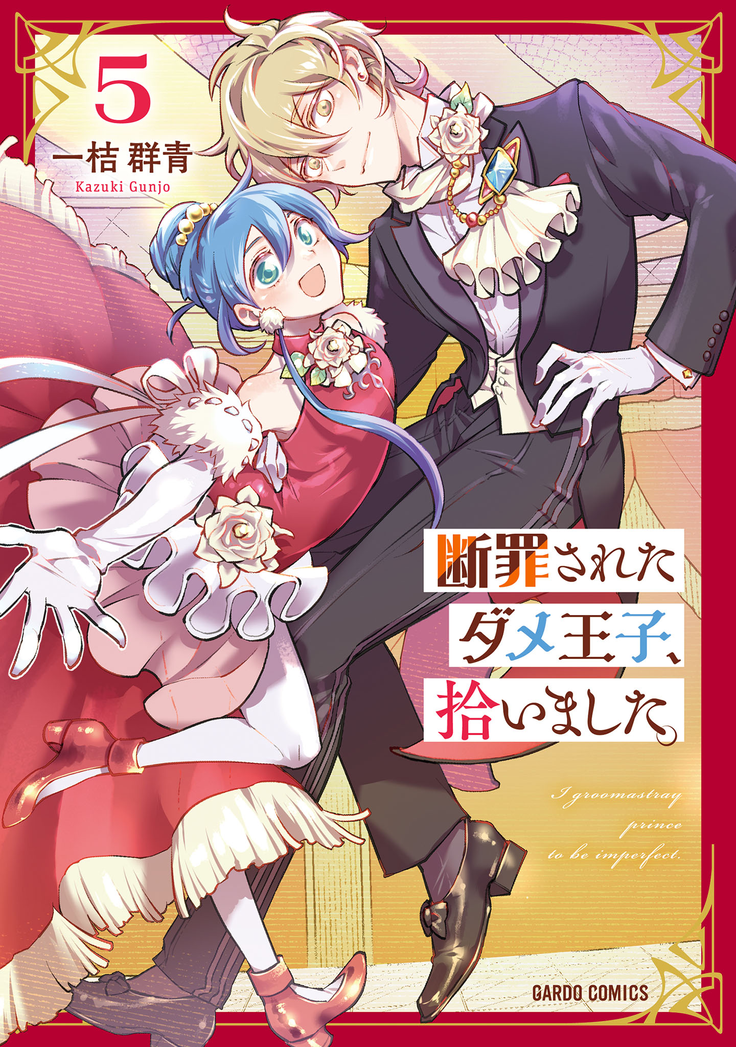 断罪されたダメ王子、拾いました。 5 - 一桔群青 - 電子書籍・無料漫画