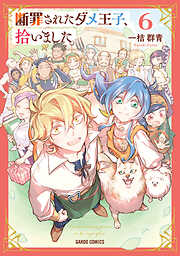 断罪されたダメ王子、拾いました。