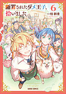 断罪されたダメ王子、拾いました。 6