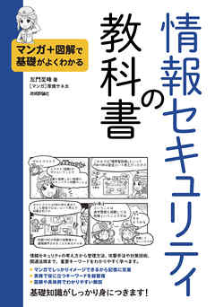 マンガ＋図解で基礎がよくわかる　情報セキュリティの教科書 - 左門至峰/厚焼サネ太 - ビジネス・実用書・無料試し読みなら、電子書籍・コミックストア ブックライブ