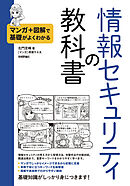 マンガ＋図解で基礎がよくわかる　情報セキュリティの教科書