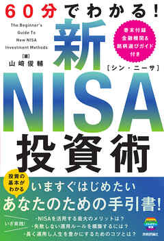 60分でわかる！　新NISA　投資術