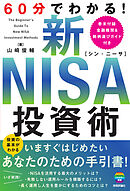 60分でわかる！　新NISA　投資術
