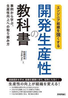 エンジニア組織を強くする 開発生産性の教科書 ～事例から学ぶ、生産性向上への取り組み方～